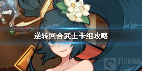 逆转回合武士卡组怎么玩 主流的阵容武士卡组玩法攻略