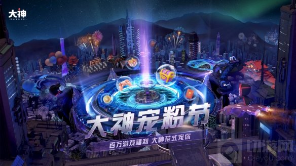 2021网易大神宠粉节高能预热 百万福利狂欢即将开启