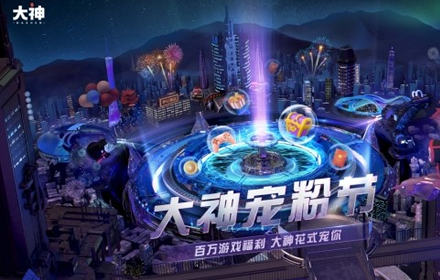 2021网易大神宠粉节高能预热 百万福利狂欢即将开启