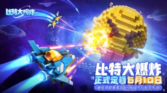 像素风BIUBIU飞行射击手游 比特大爆炸即将全面不删档公测