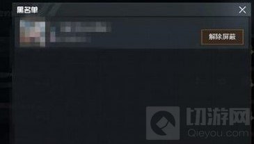 和平精英好友怎么拉黑 和平精英好友拉黑方法介绍