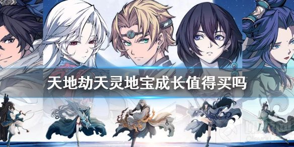 天地劫天灵地宝成长值得买吗 天灵地宝成长性价比攻略