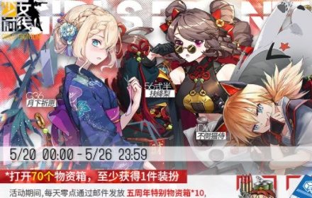 少女前线五周年物资箱有什么奖励 五周年物资箱奖励一览