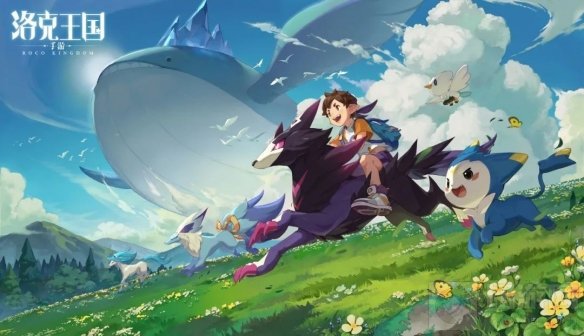 腾讯游戏发布会洛克王国手游预告 高清3D画面高度还原原作