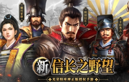 新信长之野望手游首曝 信长14代制作人小笠原贤一亲自站台