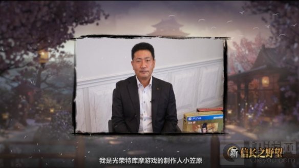 新信长之野望手游首曝 信长14代制作人小笠原贤一亲自站台