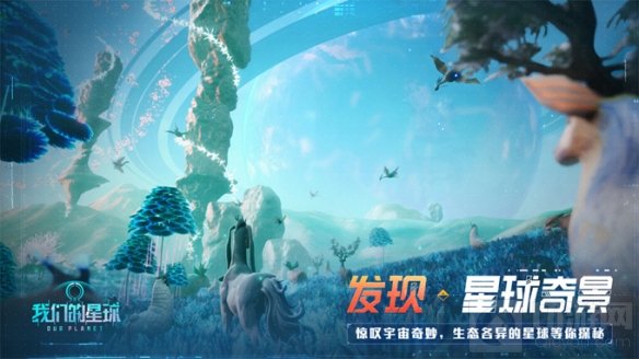 我们的星球5月16日全平台预约 太空沙盒异星大世界自由探索