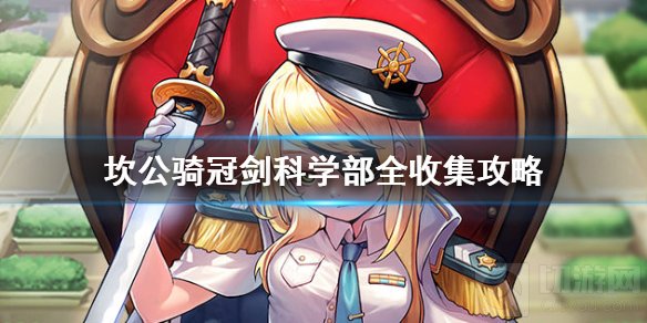 坎公骑冠剑科学部如何三星收集 坎公骑冠剑科学部全收集攻略