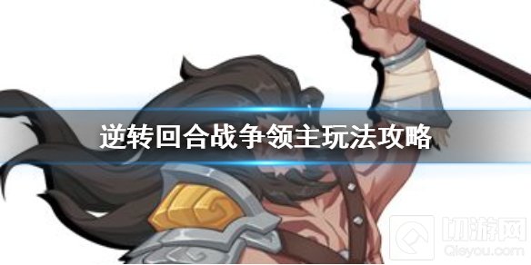 逆转回合战争领主卡组怎么玩 逆转回合战争领主卡组玩法攻略