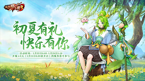 放开那三国3爱在初夏甜蜜来袭 海量福利点燃夏日激情