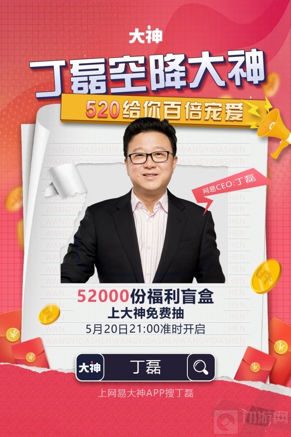 丁磊空降网易大神 网易大神520豪送52000份福利宠爱玩家