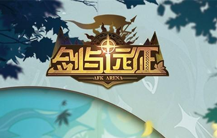 剑与远征520兑换码大全最新 剑与远征2021年520礼包码汇总