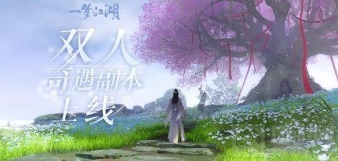 一梦江湖5月21日更新内容 一梦江湖琅嬛福地双人玩法开启