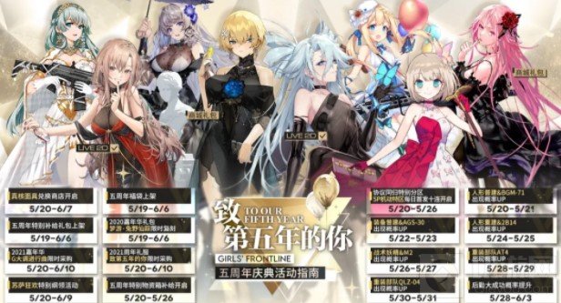 少女前线五周年活动汇总 少女前线五周年活动时间表