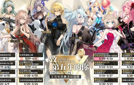 少女前线五周年活动汇总 少女前线五周年活动时间表