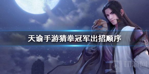 天谕手游猜拳冠军出招顺序是什么 猜拳冠军任务流程攻略