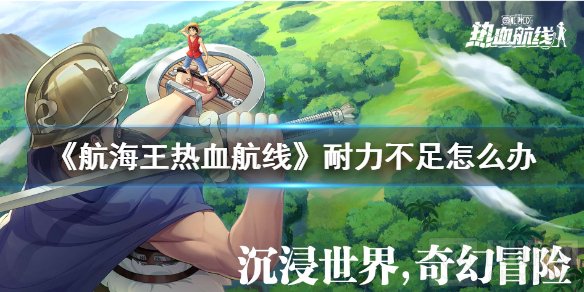航海王热血航线耐力不足怎么办 耐力怎么补充耐力补充方法