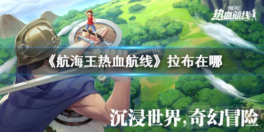 航海王热血航线拉布在哪 航海王热血航线鲸鱼拉布具体位置