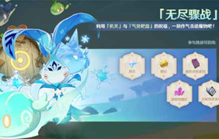 原神无尽骤战怎么通关 原神1.6新活动无尽骤战活动攻略大全