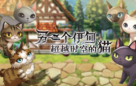 另一个伊甸超越时空的猫 当我化身为一只穿越地盘的猫