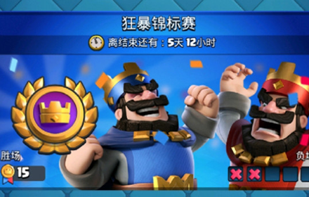 皇室战争狂暴锦标赛卡组搭配推荐 2021狂暴锦标赛卡组搭配