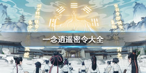 一念逍遥最新官方密令汇总 2021一念逍遥最新密令大全