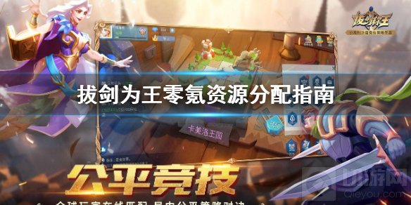 拔剑为王零氪平民开服怎么玩 零氪平民资源分配玩法攻略