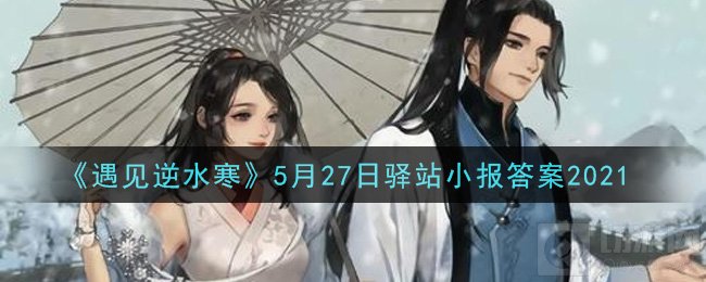 遇见逆水寒5月27日驿站小报答案讲解 四个线索的答案