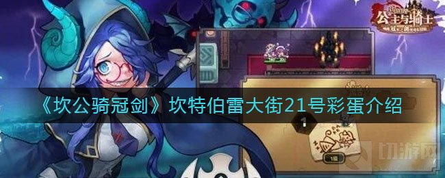 坎公骑冠剑坎特伯雷大街21号彩蛋一览 伯雷大街21号彩蛋位置