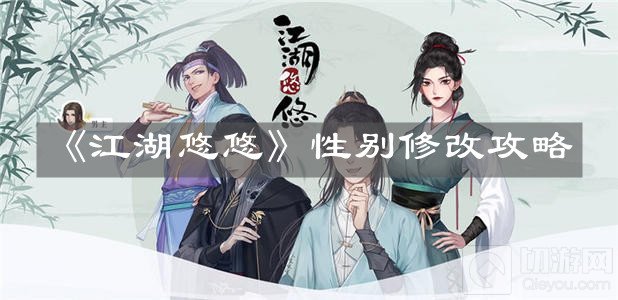 江湖悠悠性别怎么修改性别能修改吗 江湖悠悠性别修改方法