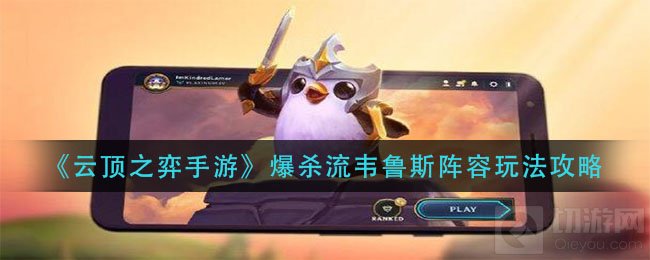 云顶之弈手游爆杀流韦鲁斯阵容玩法 爆杀流韦鲁斯装备阵容
