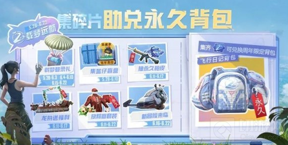和平精英2周年福利碎片怎么获得 飞行日记背包获取攻略