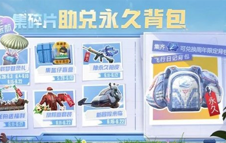 和平精英2周年福利碎片怎么获得 飞行日记背包获取攻略