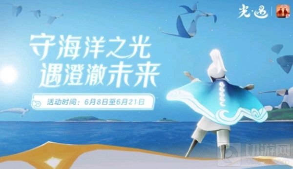 光遇海洋节斗篷多少钱 光遇活动海洋斗篷国服什么时候上线
