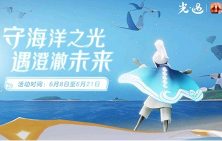 光遇海洋节斗篷多少钱 光遇活动海洋斗篷国服什么时候上线