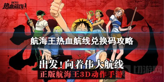 航海王热血航线兑换码攻略 2021航海王最新礼包码攻略大全