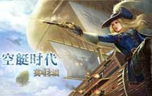 英雄之城2全新版本空艇时代预告 全新的阵型挑战玩法上线
