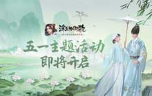 韶华幽梦浮生为卿歌盛世光景 五一主题活动即将强势来袭