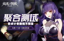 时间轮转骑士重聚 终末阵线伊诺贝塔手游聚合测试即将开启