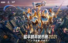 梦想起航荣誉加冕 和平精英城市赛海选来袭成就你的电竞梦