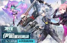 冲破暗潮改写未来 雏蜂深渊天使重返远古战场开启新测试