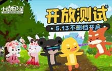 战术竞技手游小动物之星即将不删档测试 动物激战爆笑开黑