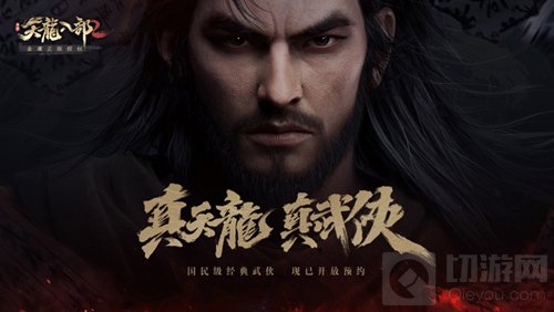 天龙八部2手游