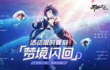 稀有藏品奖励翻倍 黑潮之上梦境闪回特别活动已限时开启