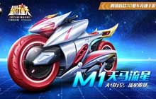 QQ飞车手游M1天马流星怎么改装 M1天马流星获取方法详解