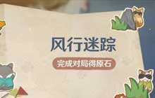 原神新活动吉盖克斯位置详解 风行迷踪吉盖克斯位置大全