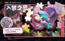 王者荣耀入梦之灵头像框 入梦之灵拼图活动梦小奇速刷攻略
