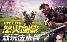 使命召唤手游怒火剑影模式怎么玩 怒火剑影多人模式玩法