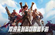 lol手游先锋内测资格获得 英雄联盟手游先锋测试申请方法
