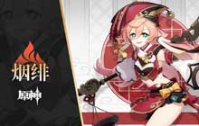 原神烟绯火法主C圣遗物搭配 烟绯火法主C武器天赋配队攻略